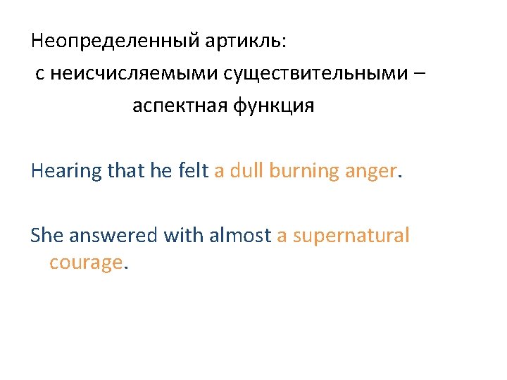 Неопределенный артикль: с неисчисляемыми существительными – аспектная функция Hearing that he felt a dull