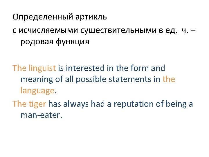 Определенный артикль с исчисляемыми существительными в ед. ч. – родовая функция The linguist is