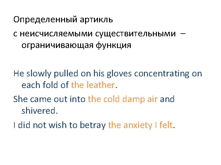 Определенный артикль с неисчисляемыми существительными – ограничивающая функция He slowly pulled on his gloves