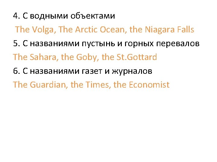 4. С водными объектами The Volga, The Arctic Ocean, the Niagara Falls 5. С