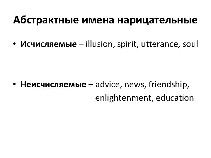 Абстрактные имена нарицательные • Исчисляемые – illusion, spirit, utterance, soul • Неисчисляемые – advice,