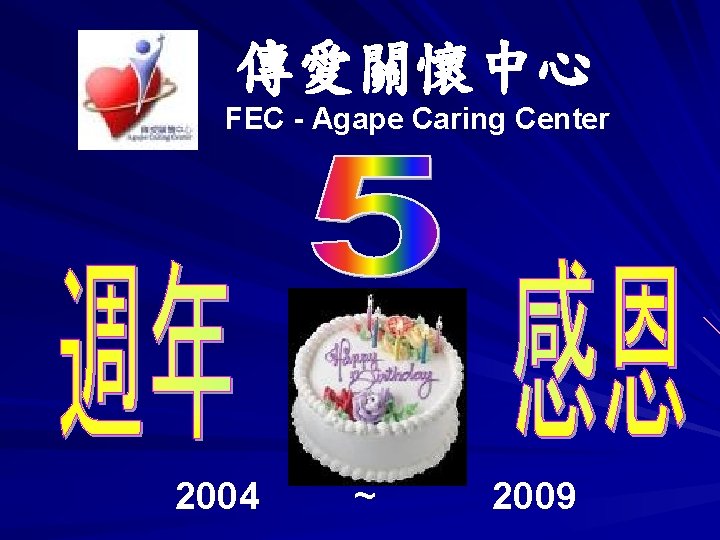 傳愛關懷中心 FEC - Agape Caring Center 2004 ~ 2009 