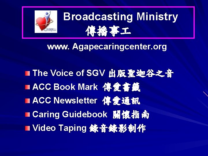 Broadcasting Ministry 傳播事 www. Agapecaringcenter. org The Voice of SGV 出版聖迦谷之音 ACC Book Mark