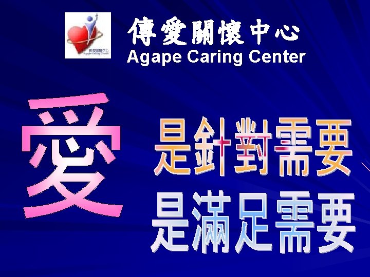 傳愛關懷中心 Agape Caring Center 