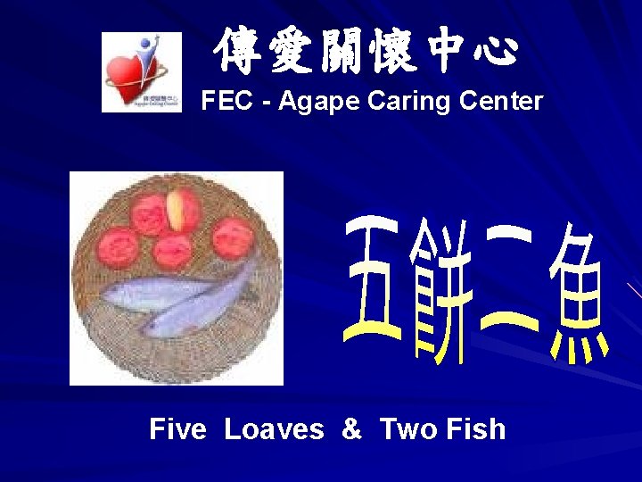 傳愛關懷中心 FEC - Agape Caring Center Five Loaves & Two Fish 