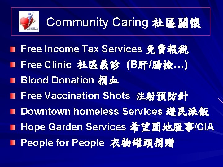 Community Caring 社區關懷 Free Income Tax Services 免費報稅 Free Clinic 社區義診 (B肝/腸檢…) Blood Donation