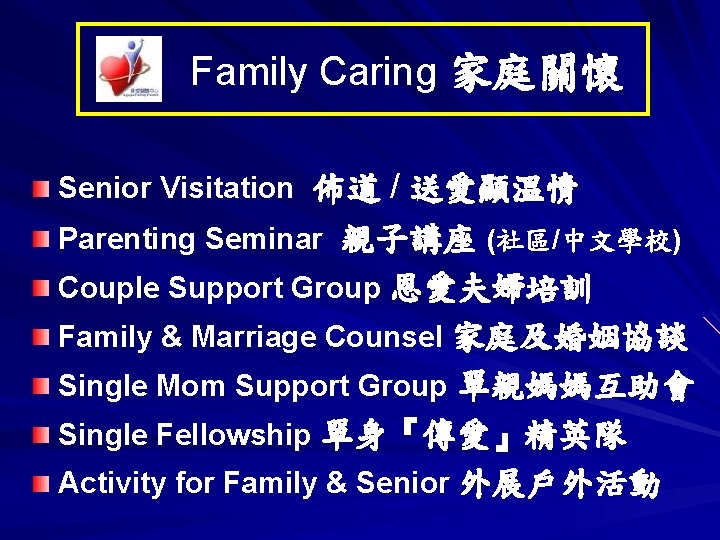 Family Caring 家庭關懷 Senior Visitation 佈道 / 送愛顯溫情 Parenting Seminar 親子講座 (社區/中文學校) Couple Support