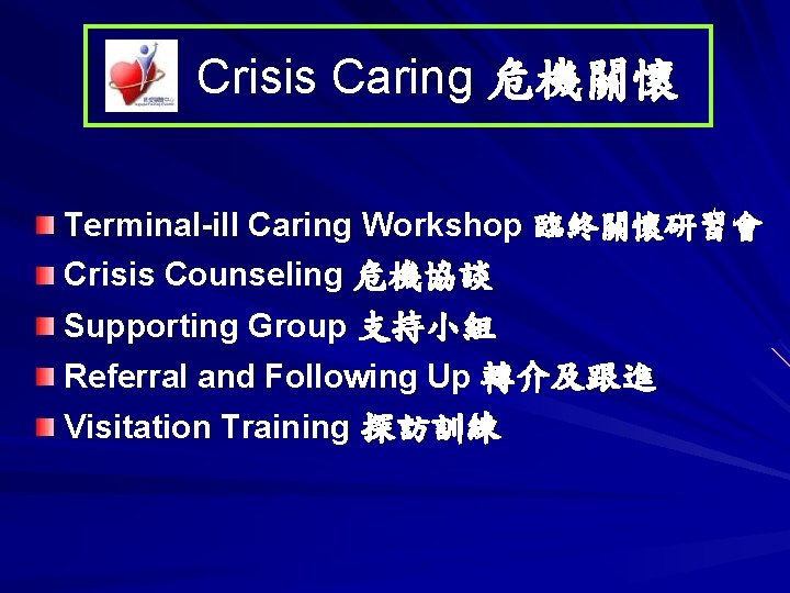 Crisis Caring 危機關懷 Terminal-ill Caring Workshop 臨終關懷研習會 Crisis Counseling 危機協談 Supporting Group 支持小組 Referral