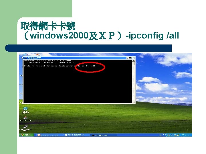 取得網卡卡號 （windows 2000及ＸＰ）-ipconfig /all 