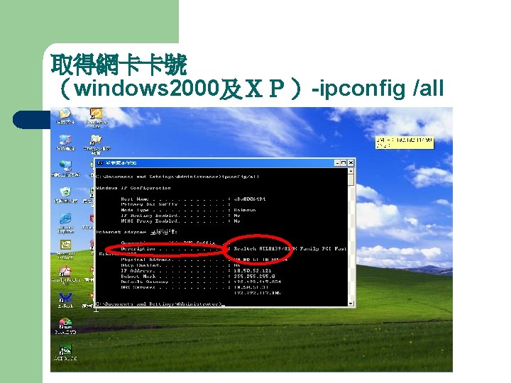 取得網卡卡號 （windows 2000及ＸＰ）-ipconfig /all 