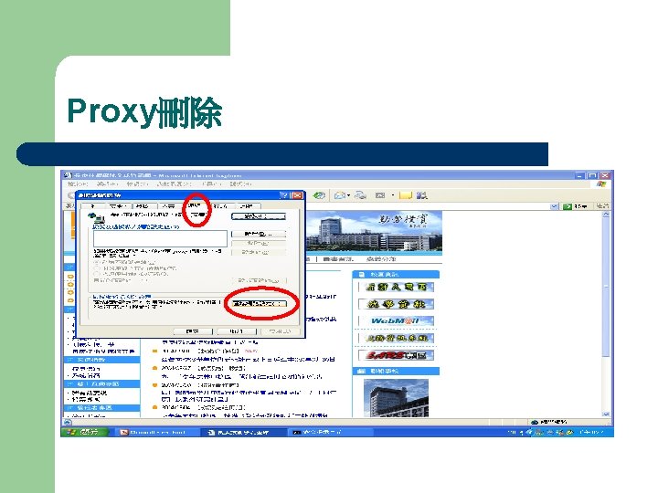 Proxy刪除 