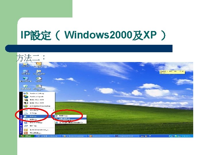 IP設定（ Windows 2000及XP ） 方法二： 