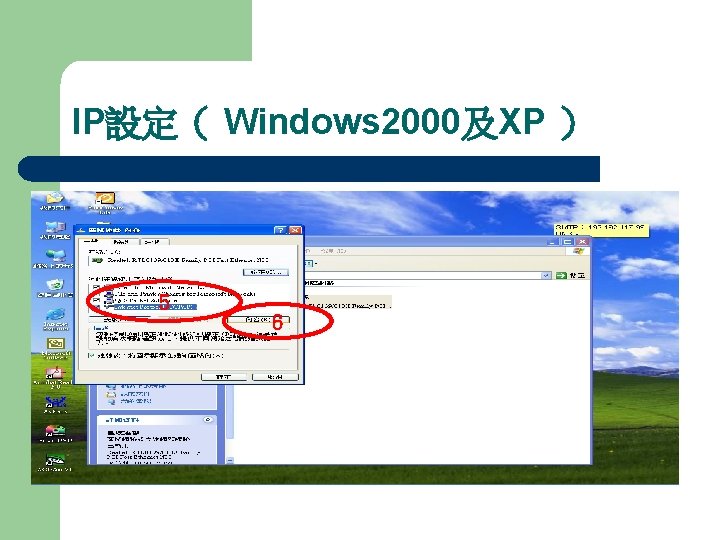 IP設定（ Windows 2000及XP ） ５ ６ 