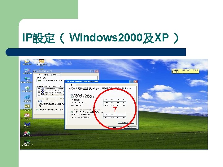 IP設定（ Windows 2000及XP ） ７ 