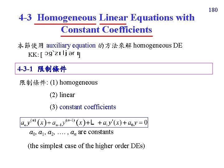 4 -3 Homogeneous Linear Equations with Constant Coefficients 本節使用 auxiliary equation 的方法來解 homogeneous DE