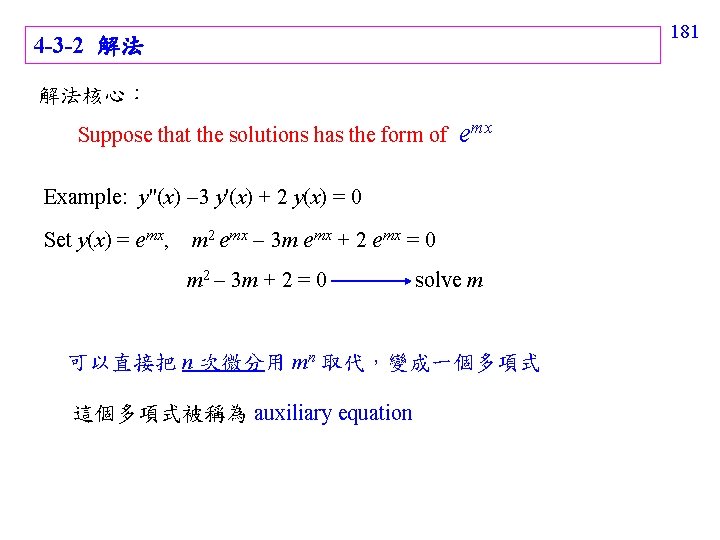4 -3 -2 解法 解法核心： Suppose that the solutions has the form of emx