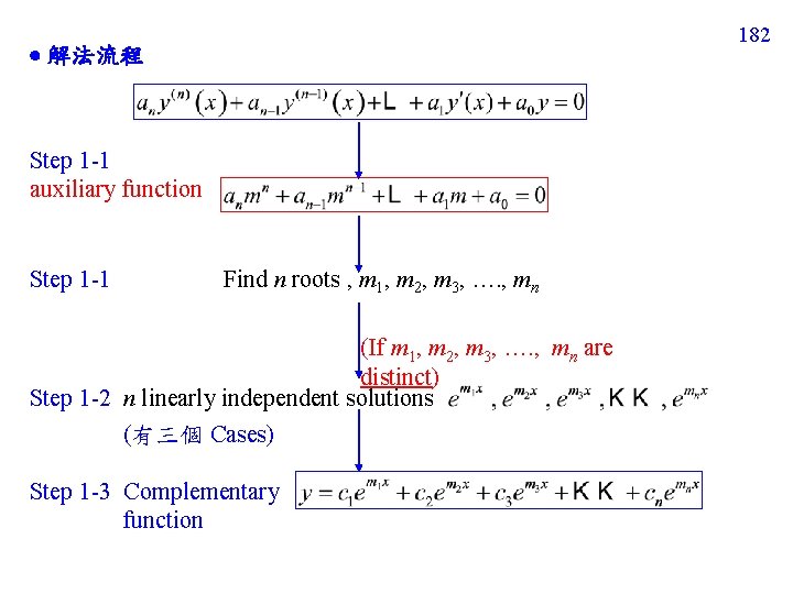 182 解法流程 Step 1 -1 auxiliary function Step 1 -1 Find n roots ,