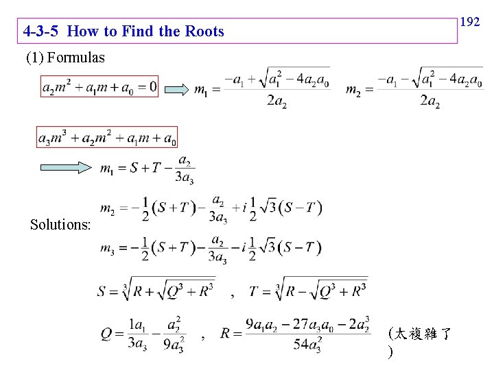 192 4 -3 -5 How to Find the Roots (1) Formulas Solutions: (太複雜了 )