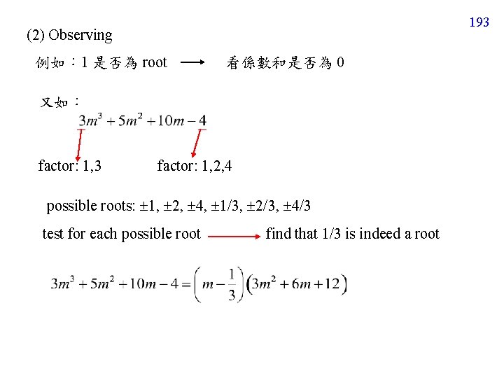 193 (2) Observing 例如： 1 是否為 root 看係數和是否為 0 又如： factor: 1, 3 factor: