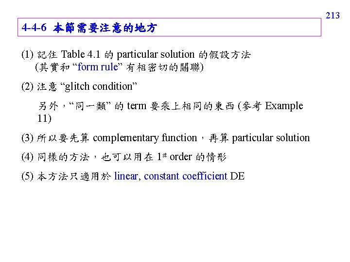 213 4 -4 -6 本節需要注意的地方 (1) 記住 Table 4. 1 的 particular solution 的假設方法