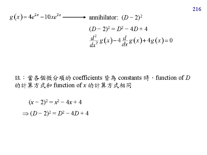 216 annihilator: (D − 2)2 = D 2 − 4 D + 4 註：當各個微分項的