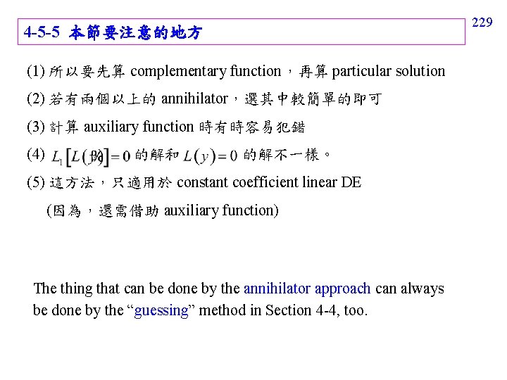 4 -5 -5 本節要注意的地方 (1) 所以要先算 complementary function，再算 particular solution (2) 若有兩個以上的 annihilator，選其中較簡單的即可 (3)