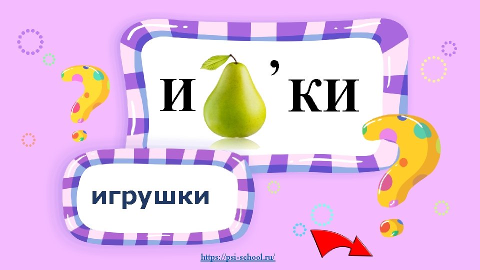 , И игрушки https: //psi-school. ru/ КИ 