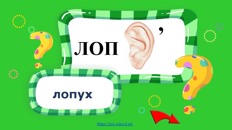 , ЛОП лопух https: //psi-school. ru/ 