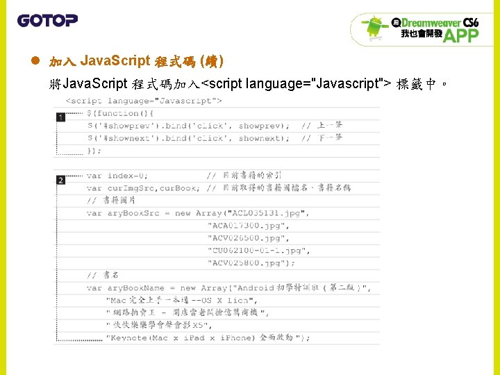 l 加入 Java. Script 程式碼 (續) 將Java. Script 程式碼加入<script language="Javascript"> 標籤中。 