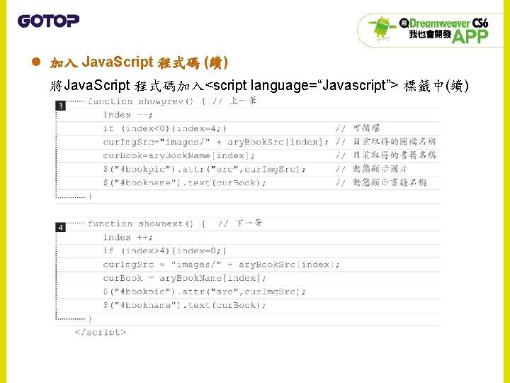 l 加入 Java. Script 程式碼 (續) 將Java. Script 程式碼加入<script language=“Javascript”> 標籤中(續) 
