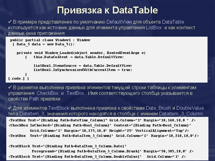 Привязка к Data. Table ü В примере представление по умолчанию Default. View для объекта