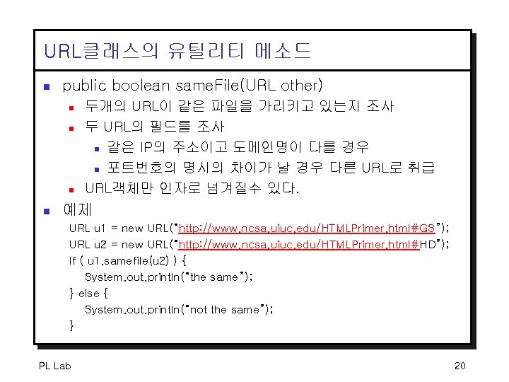 URL클래스의 유틸리티 메소드 n public boolean same. File(URL other) n n 두개의 URL이 같은