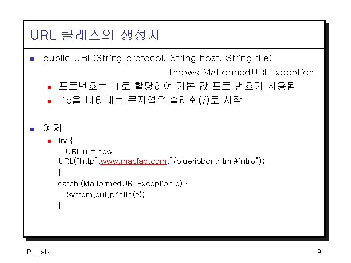 URL 클래스의 생성자 n public URL(String protocol, String host, String file) throws Malformed. URLException