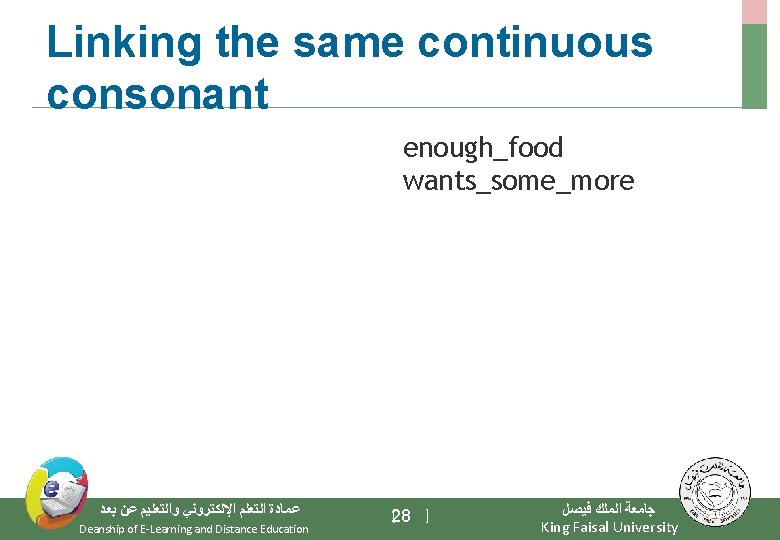 Linking the same continuous consonant enough_food wants_some_more ﻋﻤﺎﺩﺓ ﺍﻟﺘﻌﻠﻢ ﺍﻹﻟﻜﺘﺮﻭﻧﻲ ﻭﺍﻟﺘﻌﻠﻴﻢ ﻋﻦ ﺑﻌﺪ Deanship