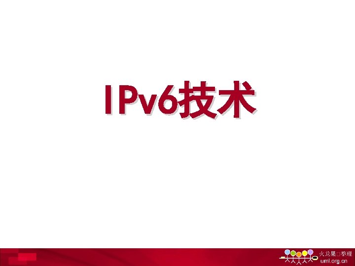 IPv 6技术 