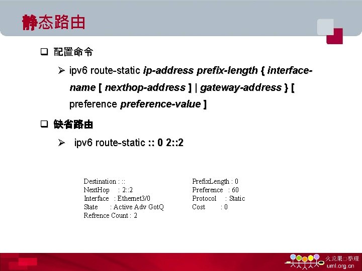 静态路由 q 配置命令 Ø ipv 6 route-static ip-address prefix-length { interfacename [ nexthop-address ]