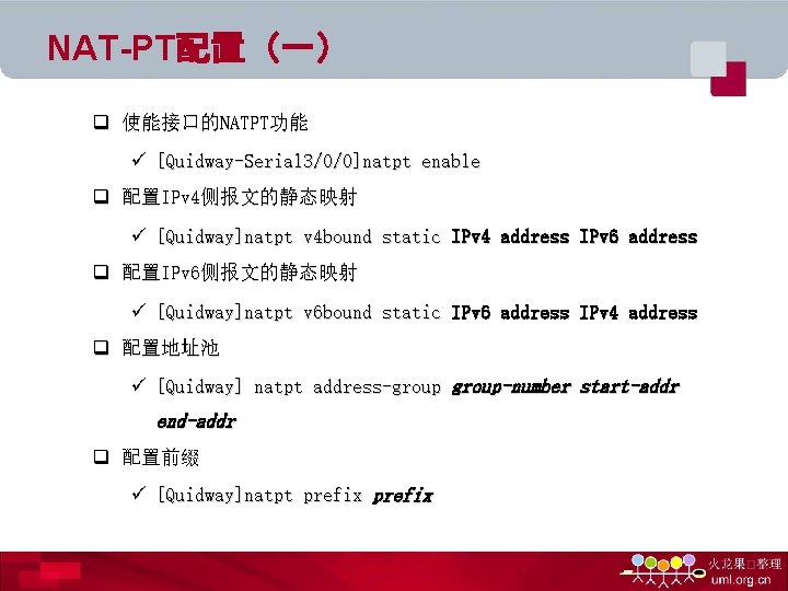 NAT-PT配置（一） q 使能接口的NATPT功能 ü [Quidway-Serial 3/0/0]natpt enable q 配置IPv 4侧报文的静态映射 ü [Quidway]natpt v 4