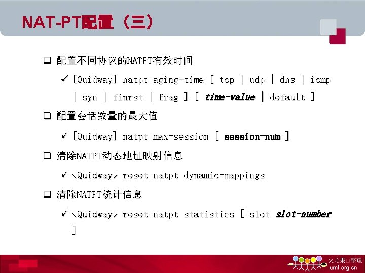 NAT-PT配置（三） q 配置不同协议的NATPT有效时间 ü [Quidway] natpt aging-time [ tcp | udp | dns |