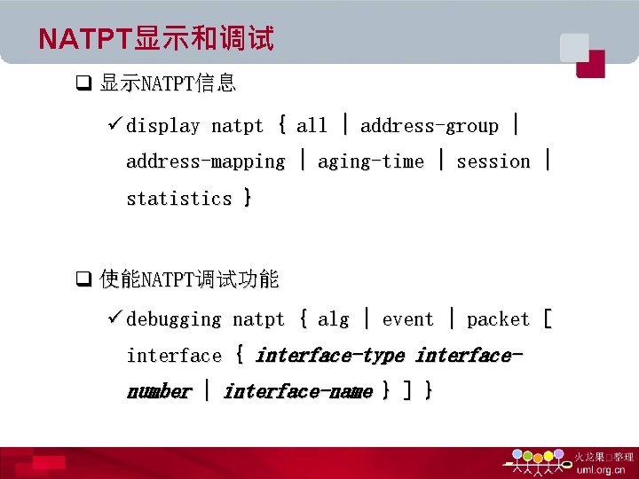 NATPT显示和调试 q 显示NATPT信息 ü display natpt { all | address-group | address-mapping | aging-time