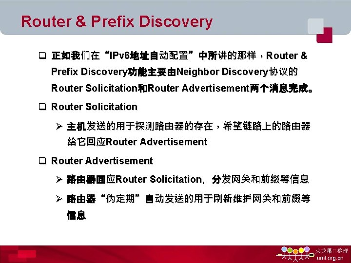 Router & Prefix Discovery q 正如我们在“IPv 6地址自动配置”中所讲的那样，Router & Prefix Discovery功能主要由Neighbor Discovery协议的 Router Solicitation和Router Advertisement两个消息完成。