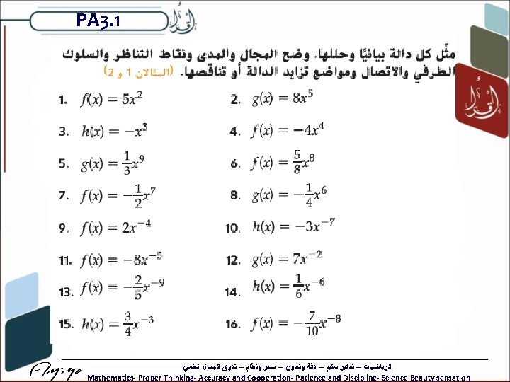 PA 3. 1 ﺍﻟﺮﻳﺎﺿﻴﺎﺕ – ﺗﻔﻜﻴﺮ ﺳﻠﻴﻢ – ﺩﻗﺔ ﻭﺗﻌﺎﻭﻥ – ﺻﺒﺮ ﻭﻧﻈﺎﻡ –