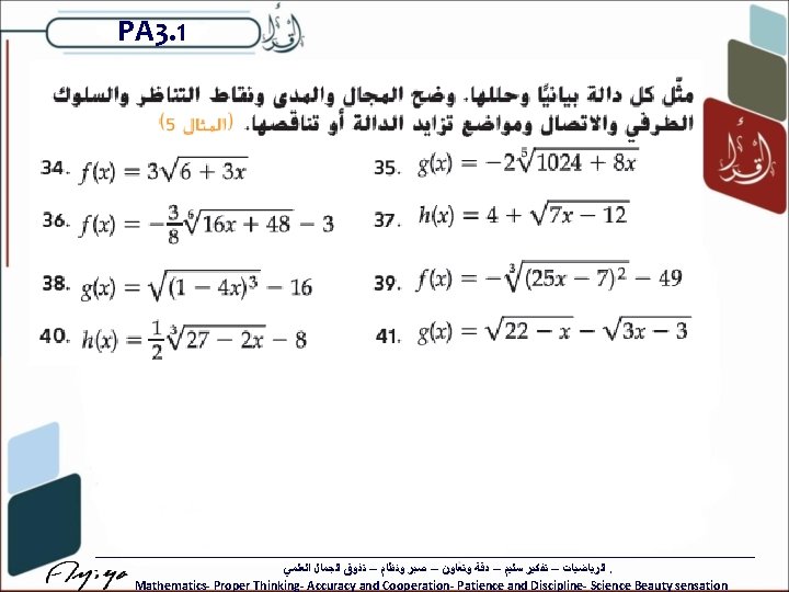 PA 3. 1 ﺍﻟﺮﻳﺎﺿﻴﺎﺕ – ﺗﻔﻜﻴﺮ ﺳﻠﻴﻢ – ﺩﻗﺔ ﻭﺗﻌﺎﻭﻥ – ﺻﺒﺮ ﻭﻧﻈﺎﻡ –