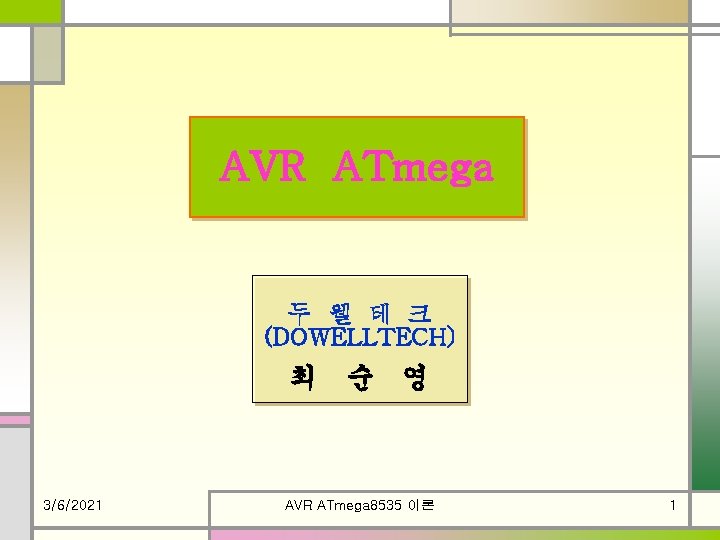 AVR ATmega 두 웰 테 크 (DOWELLTECH) 최 순 영 3/6/2021 AVR ATmega 8535