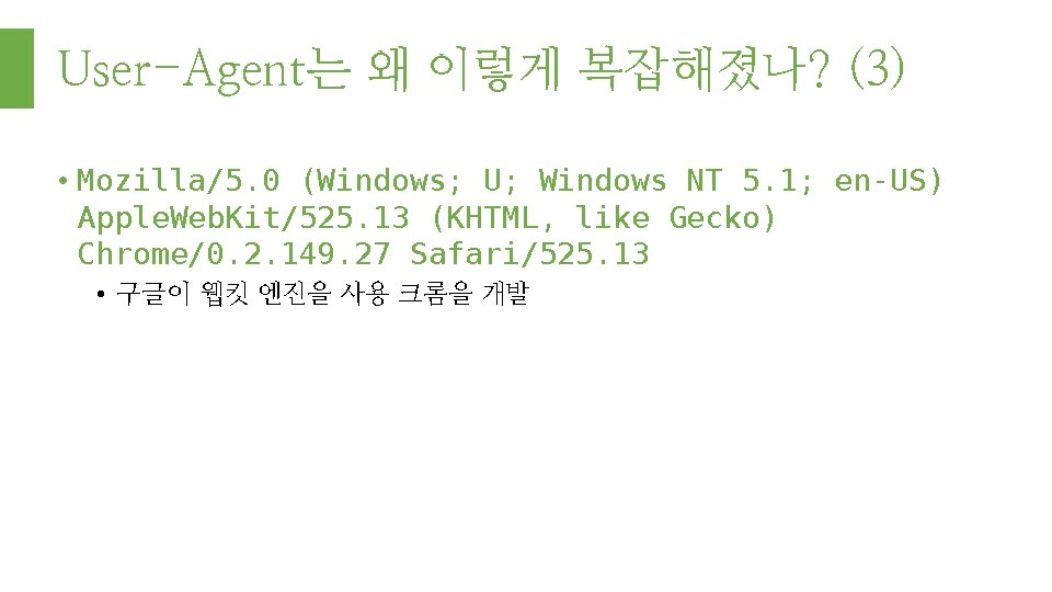 User-Agent는 왜 이렇게 복잡해졌나? (3) • Mozilla/5. 0 (Windows; U; Windows NT 5. 1;