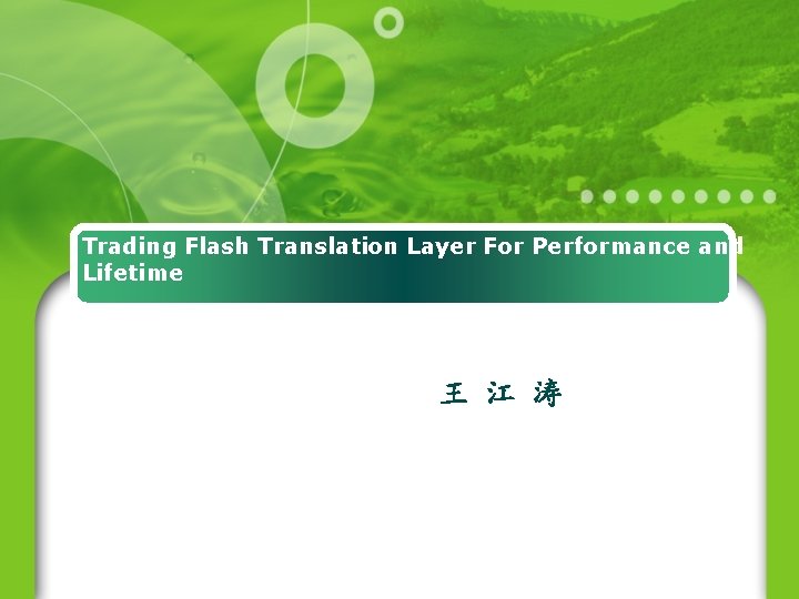 Trading Flash Translation Layer For Performance and Lifetime 王 江 涛 