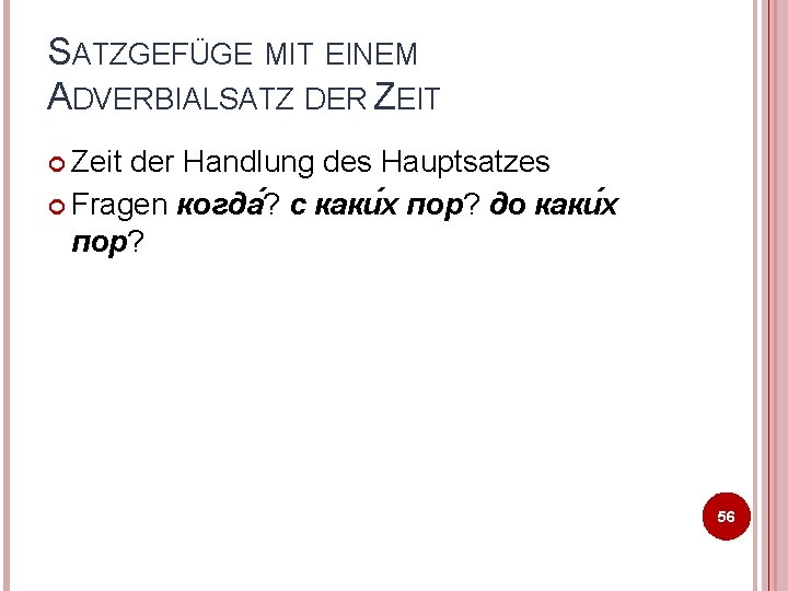 SATZGEFÜGE MIT EINEM ADVERBIALSATZ DER ZEIT Zeit der Handlung des Hauptsatzes Fragen когда ?