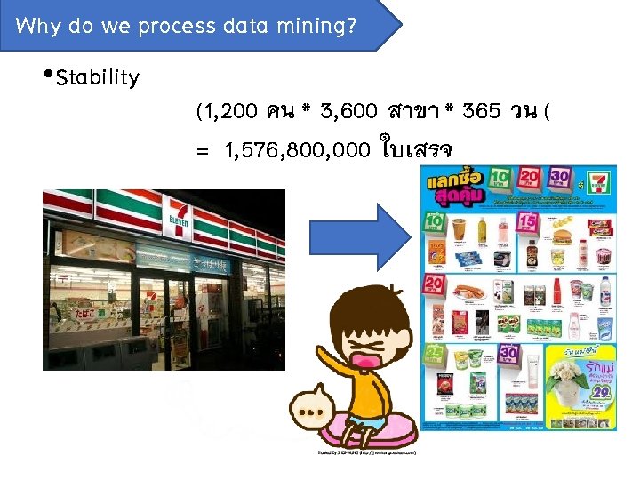 Why do we process data mining? • Stability (1, 200 คน * 3, 600
