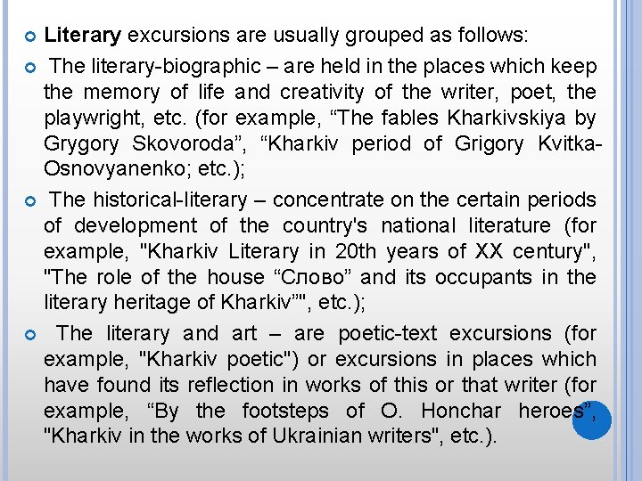 Literary excursions are usually grouped as follows: The literary-biographic – are held in the