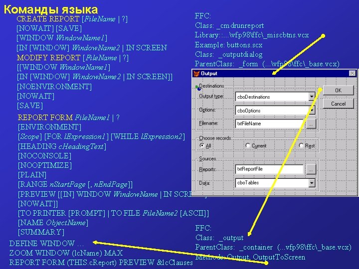 Команды языка CREATE REPORT [File. Name | ? ] [NOWAIT] [SAVE] [WINDOW Window. Name