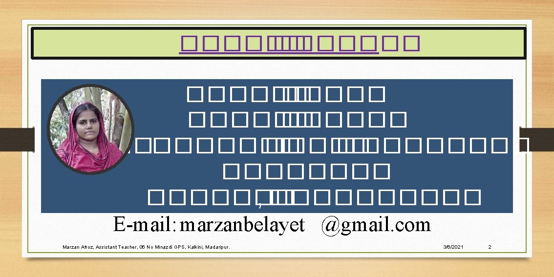 ������ ������ ����� � �������� , ����� E-mail: marzanbelayet @gmail. com Marzan Afroz, Assistant